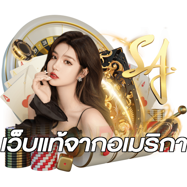 เว็บแท้จากอเมริกา