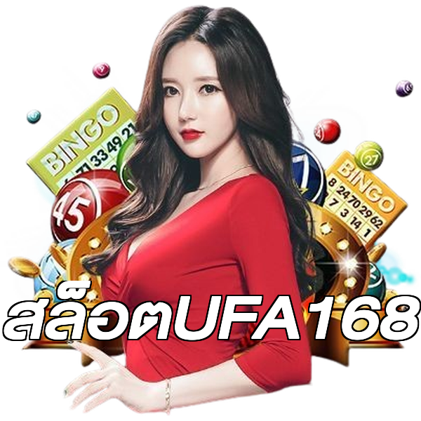 สล็อตUFA168