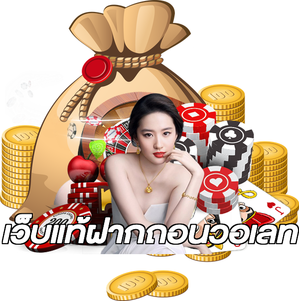 เว็บแท้ฝากถอนวอเลท