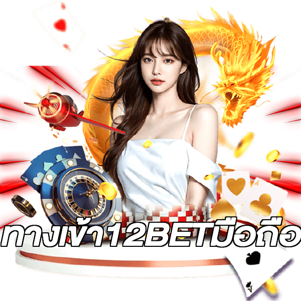 ทางเข้า12BETมือถือ