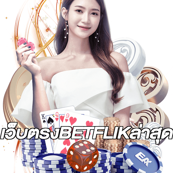 เว็บตรงBETFLIKล่าสุด