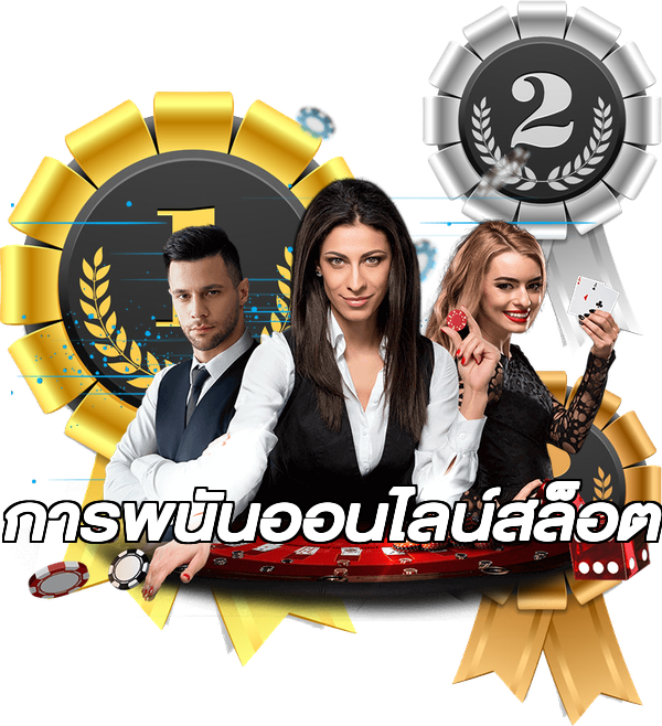 การพนันออนไลน์สล็อต