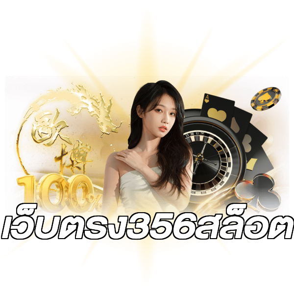 เว็บตรง356สล็อต