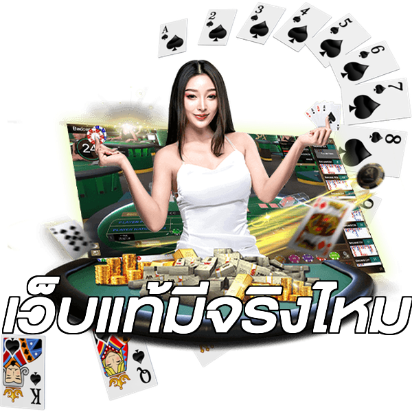 เว็บแท้มีจริงไหม