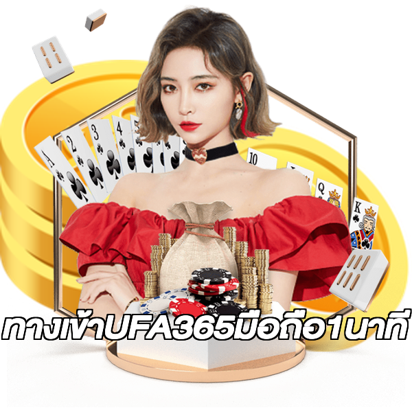ทางเข้าUFA365มือถือ1นาที