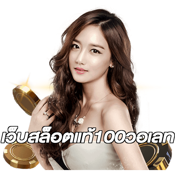 เว็บสล็อตแท้100วอเลท