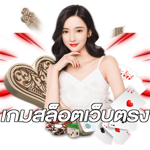 เกมสล็อตเว็บตรง