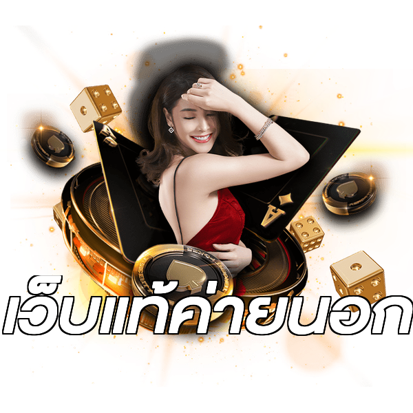 เว็บแท้ค่ายนอก