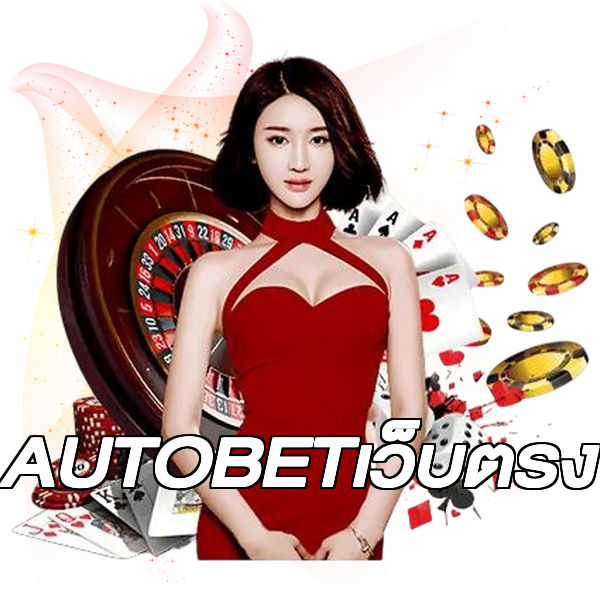 AUTOBETเว็บตรง