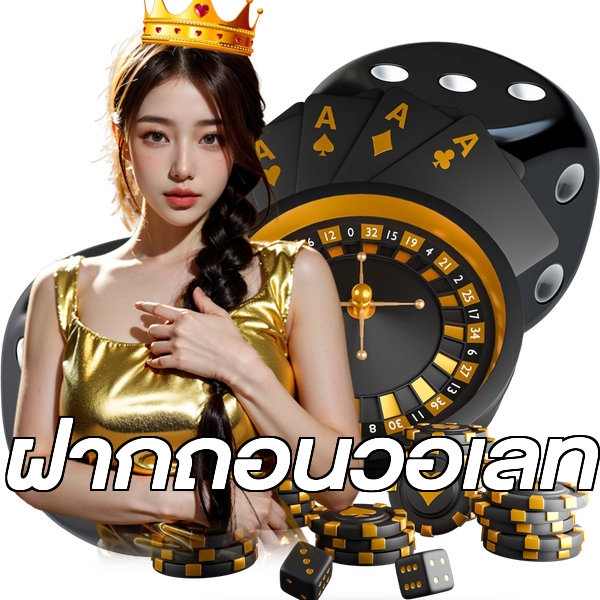 ฝากถอนวอเลท