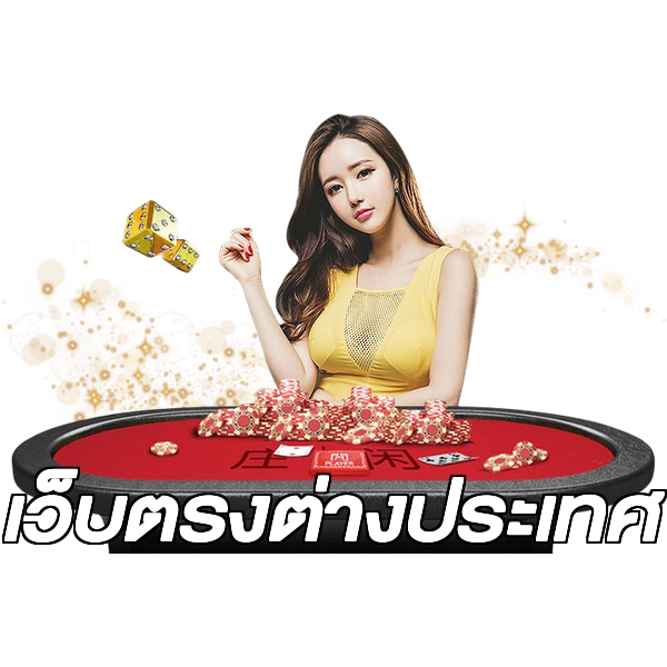 เว็บตรงต่างประเทศ