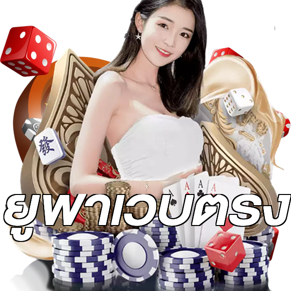 ยูฟ่าเว็บตรง