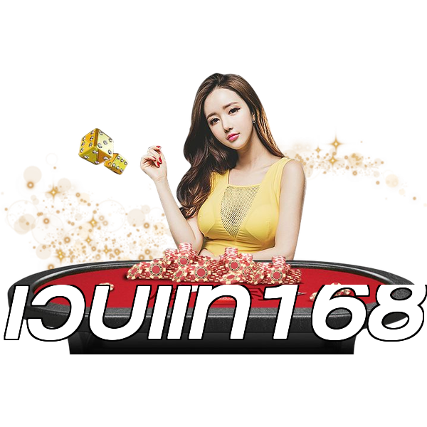 เว็บแท้168