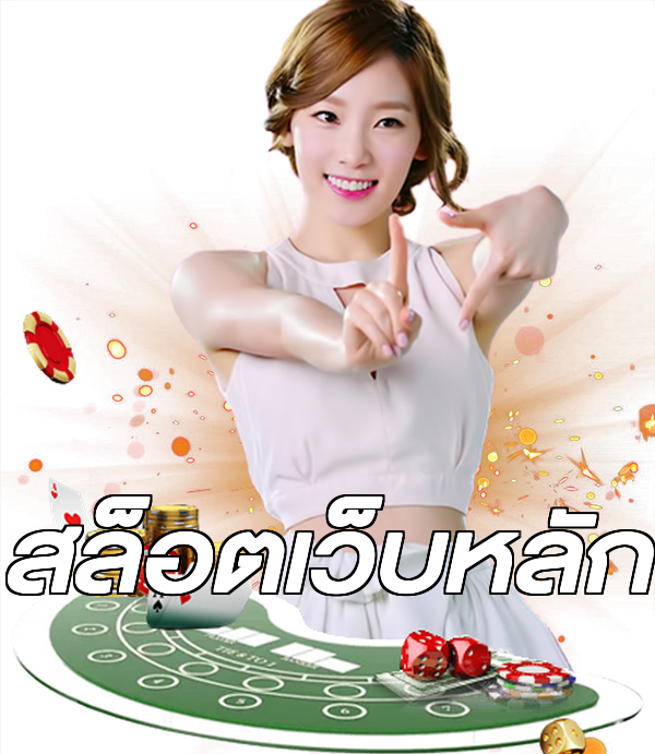 สล็อตเว็บหลัก