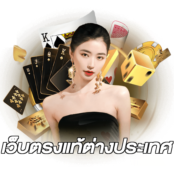 เว็บตรงแท้ต่างประเทศ