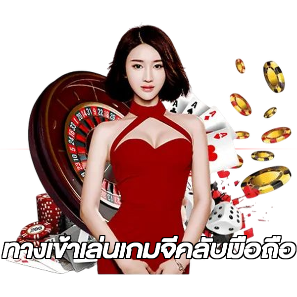 ทางเข้าเล่นเกมจีคลับมือถือ