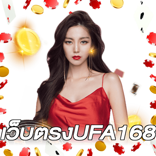เว็บตรงUFA168