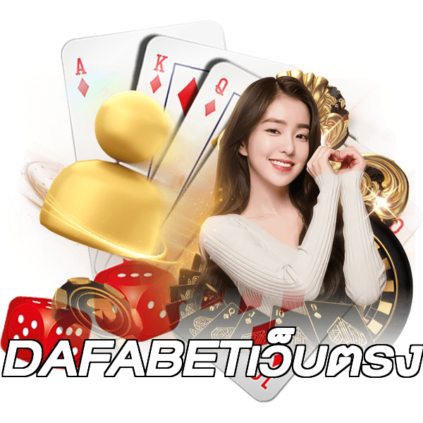 DAFABETเว็บตรง