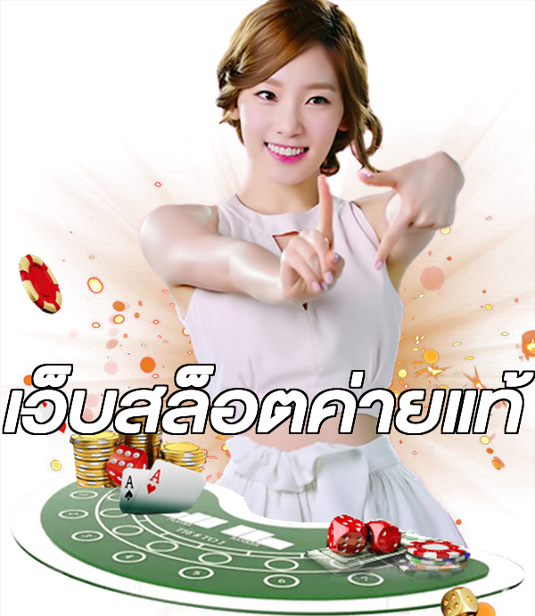 เว็บสล็อตค่ายแท้