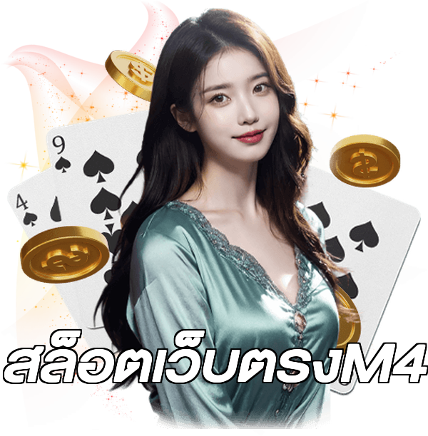 สล็อตเว็บตรงM4