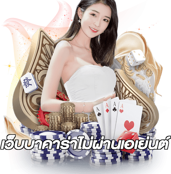 เว็บบาคาร่าไม่ผ่านเอเย่นต์