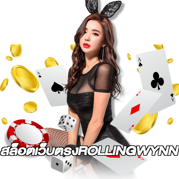 สล็อตเว็บตรงROLLINGWYNN