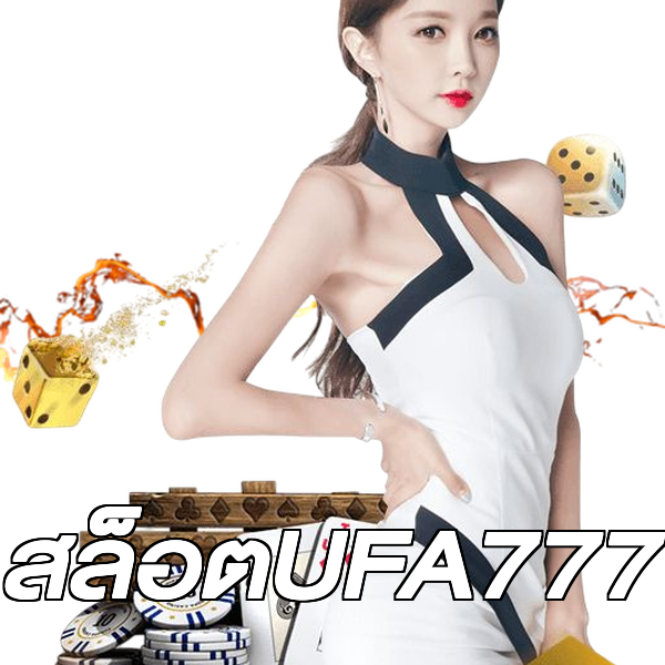 สล็อตUFA777