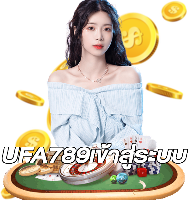 UFA789เข้าสู่ระบบ