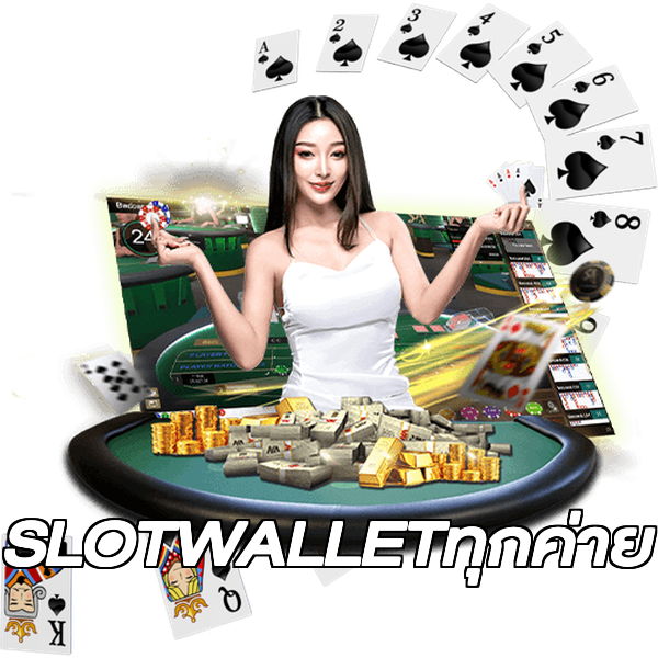 SLOTWALLETทุกค่าย