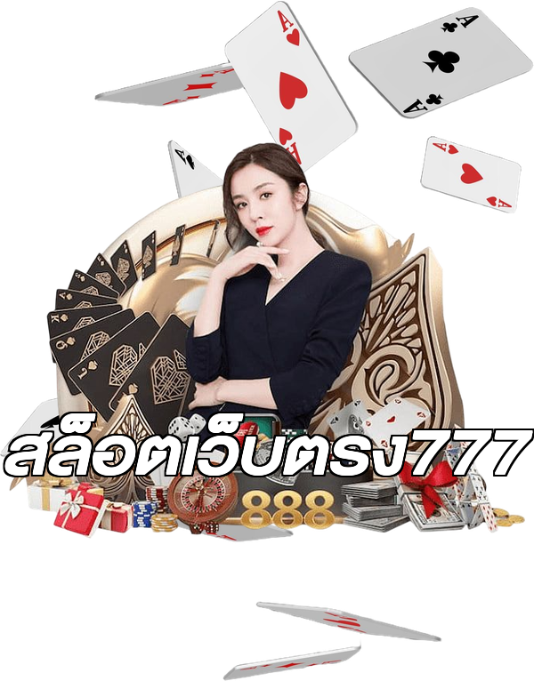 สล็อตเว็บตรง777