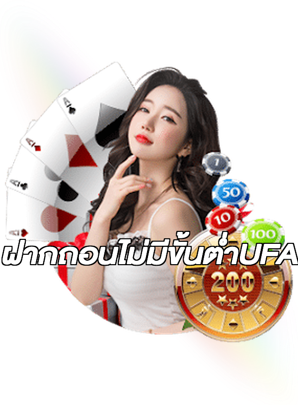 ฝากถอนไม่มีขั้นต่ําUFA