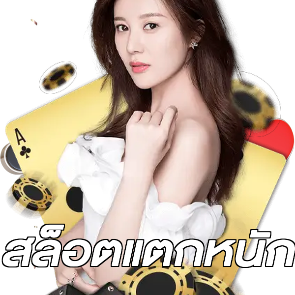 สล็อตแตกหนัก