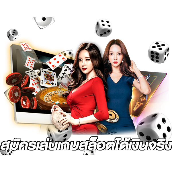 สมัครเล่นเกมสล็อตได้เงินจริง