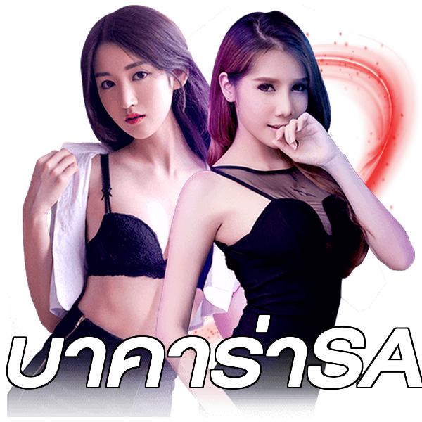 บาคาร่าSA
