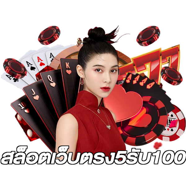 สล็อตเว็บตรง5รับ100