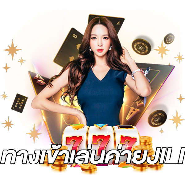 ทางเข้าเล่นค่ายJILI